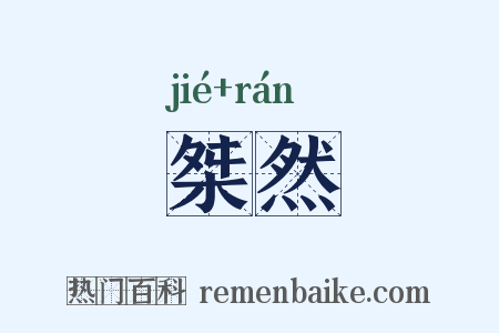 桀然是什么意思的图片